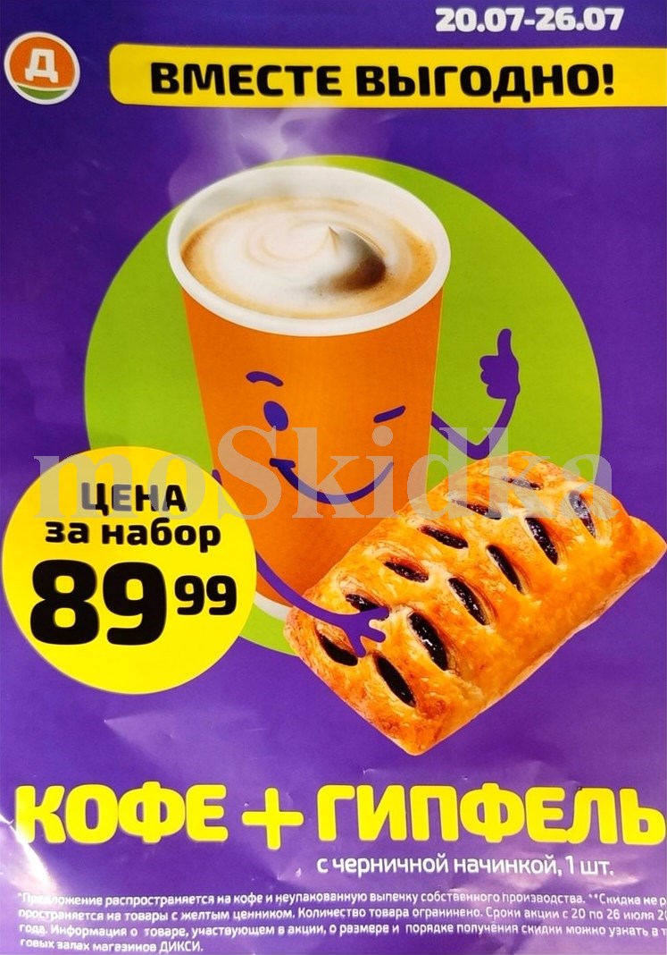 Кофе и гипфель 89 рублей набор Дикси